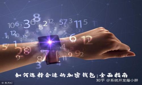 如何选择合适的加密钱包：全面指南