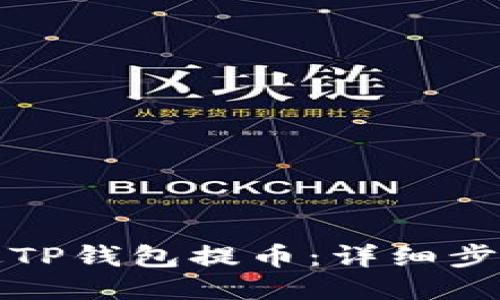 如何通过TP钱包提币：详细步骤与技巧