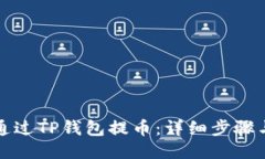 如何通过TP钱包提币：详细