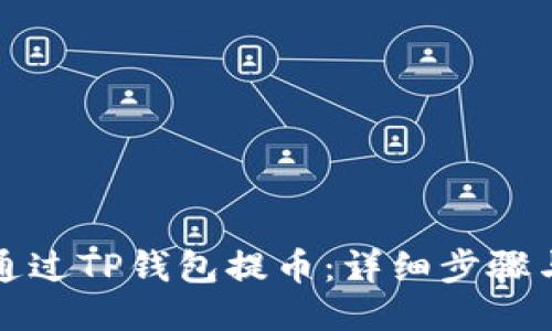如何通过TP钱包提币：详细步骤与技巧