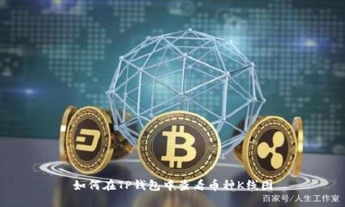 如何在TP钱包中查看币种K线图