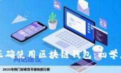 如何正确使用区块链钱包