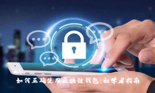 如何正确使用区块链钱包：初学者指南