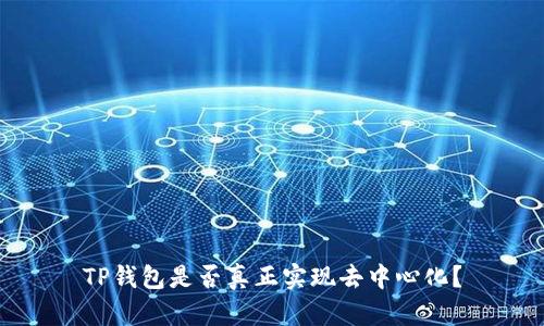 TP钱包是否真正实现去中心化？