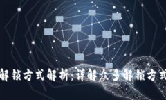 加密钱包的解锁方式解析