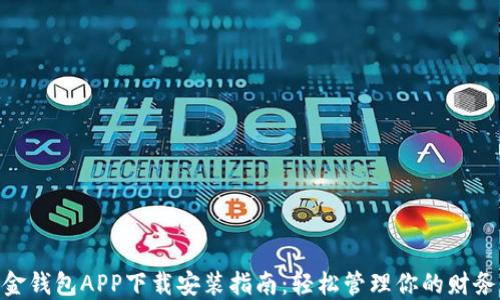 
金钱包APP下载安装指南：轻松管理你的财务