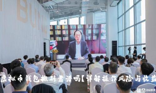 虚拟币钱包搬砖靠谱吗？详解操作风险与收益