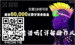 虚拟币钱包搬砖靠谱吗？