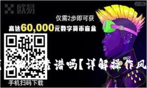 虚拟币钱包搬砖靠谱吗？详解操作风险与收益