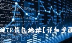 如何找回TP钱包地址？详细