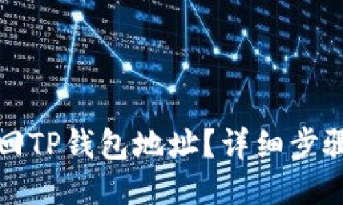 如何找回TP钱包地址？详细步骤与技巧