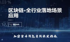 加密货币钱包离线收发指