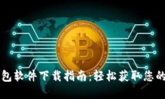 区块链钱包软件下载指南