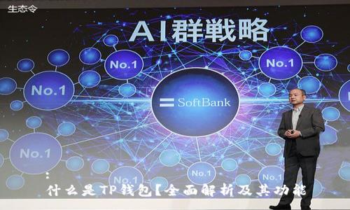 :
什么是TP钱包？全面解析及其功能