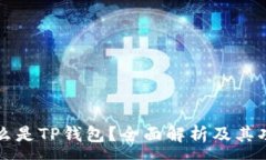 :什么是TP钱包？全面解析