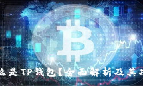 :
什么是TP钱包？全面解析及其功能