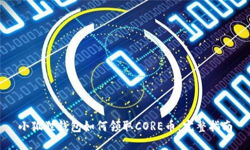 小狐狸钱包如何领取CORE币：完整指南