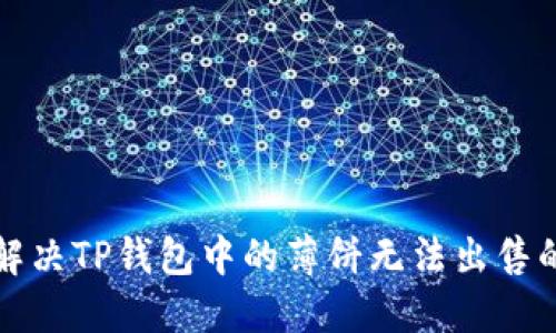如何解决TP钱包中的薄饼无法出售的问题