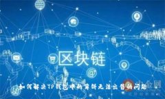 如何解决TP钱包中的薄饼无