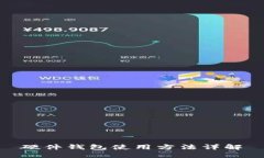 硬件钱包使用方法详解