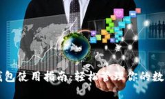 库神钱包使用指南：轻松