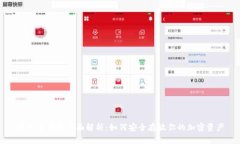 虚拟币钱包全面解析：如