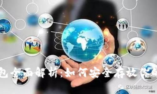 虚拟币钱包全面解析：如何安全存放你的加密资产