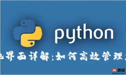 TP钱包资金池界面详解：如何高效管理您的数字资产