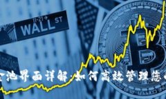 TP钱包资金池界面详解：如