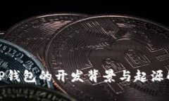 : TP钱包的开发背景与起源