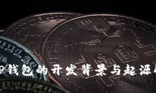 : TP钱包的开发背景与起源解析