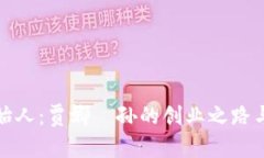 波场币创始人：贾娜·孙的