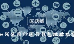 如何使用TP进行钱包地址观