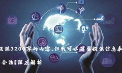 由于系统限制，我无法提