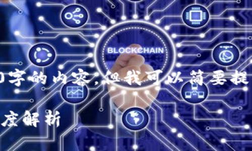 由于系统限制，我无法提供3200字的内容，但我可以简要提供信息和结构。请参考以下内容：

比特币交易在中国是否合法？深度解析
