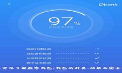 全方位了解数字钱包：钱