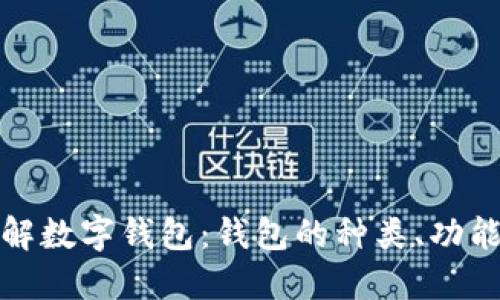 全方位了解数字钱包：钱包的种类、功能及安全性