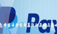 TP钱包中某币种突然暴涨的原因与影响分析