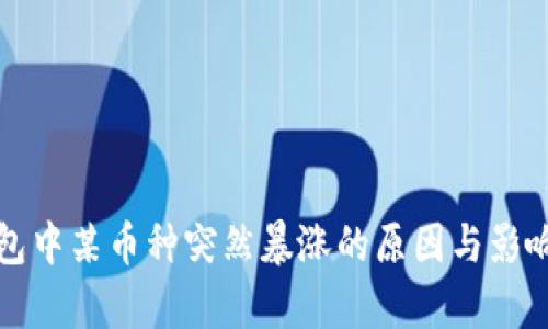 TP钱包中某币种突然暴涨的原因与影响分析