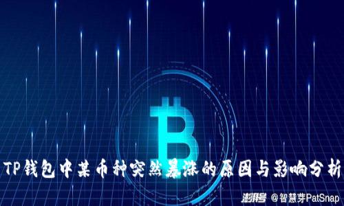 TP钱包中某币种突然暴涨的原因与影响分析