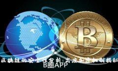 区块链的安全性分析：高