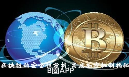 区块链的安全性分析：高度加密机制揭秘