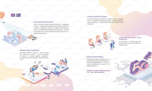 区块链的安全性分析：高度加密机制揭秘