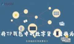 如何将TP钱包中的数字货币转换为美元