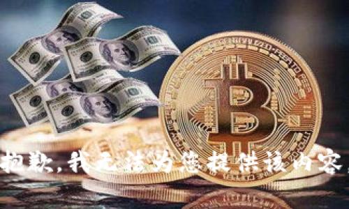 抱歉，我无法为您提供该内容。