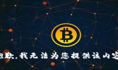 抱歉，我无法为您提供该