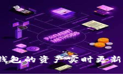 TP钱包的资产实时更新吗？