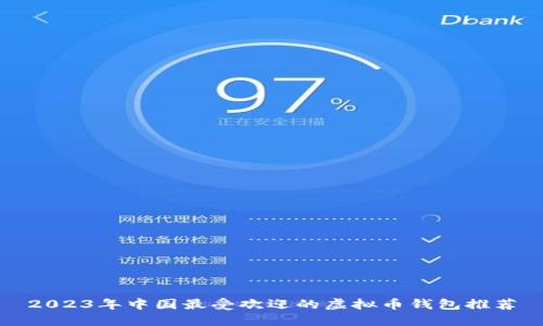 2023年中国最受欢迎的虚拟币钱包推荐