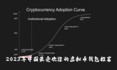 2023年中国最受欢迎的虚拟