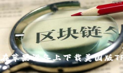 如何在苹果设备上下载美国版TP钱包